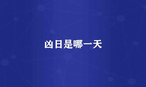 凶日是哪一天