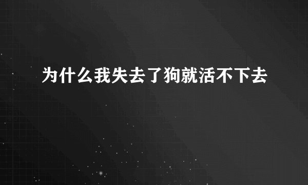 为什么我失去了狗就活不下去