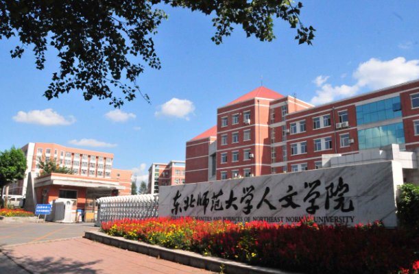 东北师范大学多少分录取2023