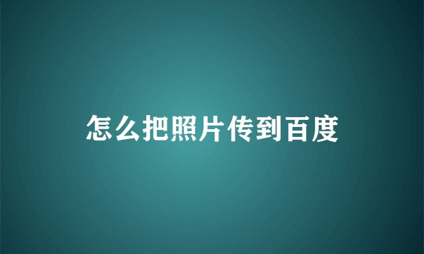 怎么把照片传到百度