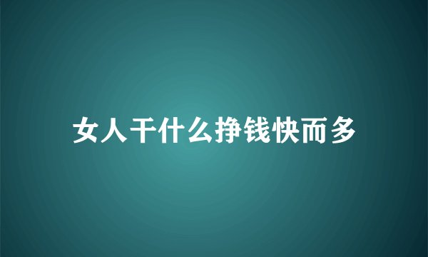 女人干什么挣钱快而多