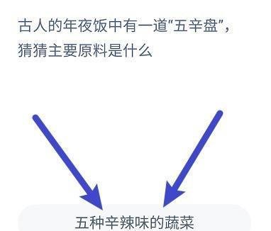 古人的年夜饭中有道五辛盘主要原料是？蚂蚁庄园