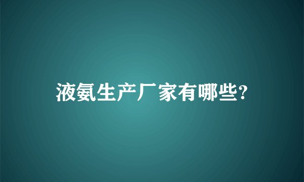 液氨生产厂家有哪些?