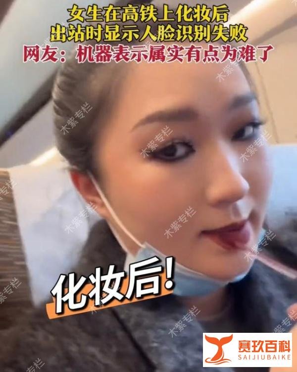 女子在高铁上化妆，结果人脸识别失败无法出站，网友：难为机器了