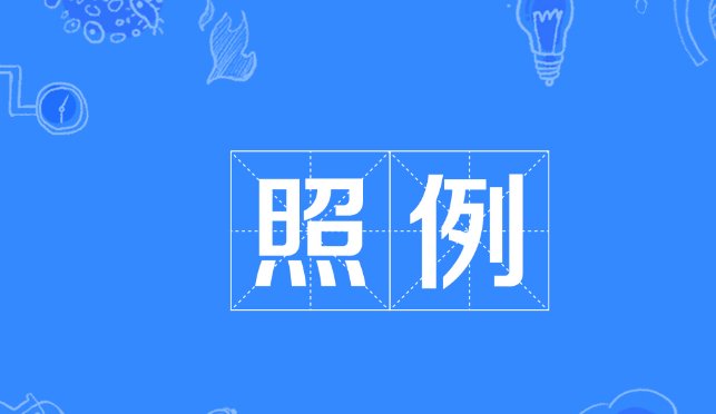 照例的意思