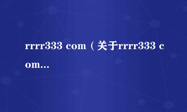 rrrr333 com（关于rrrr333 com的基本详情介绍）