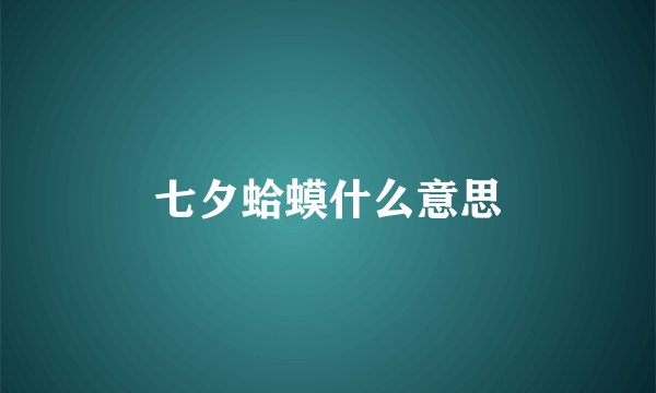 七夕蛤蟆什么意思