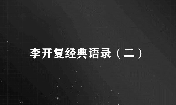 李开复经典语录（二）