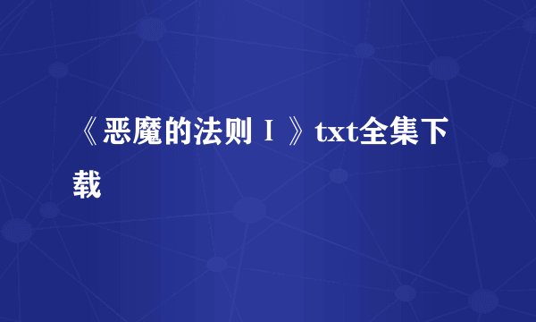 《恶魔的法则Ⅰ》txt全集下载