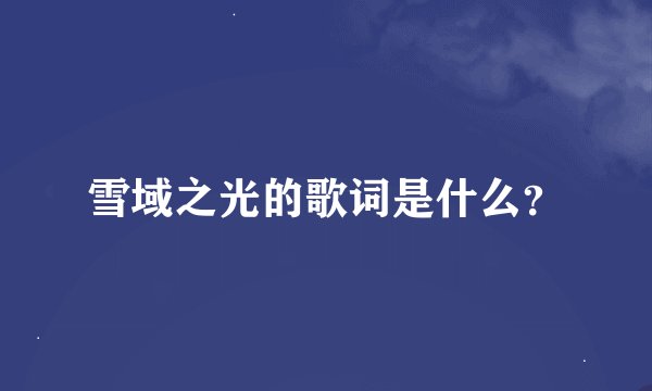 雪域之光的歌词是什么？