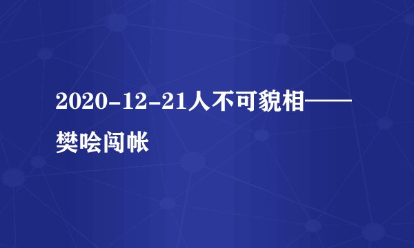 2020-12-21人不可貌相——樊哙闯帐