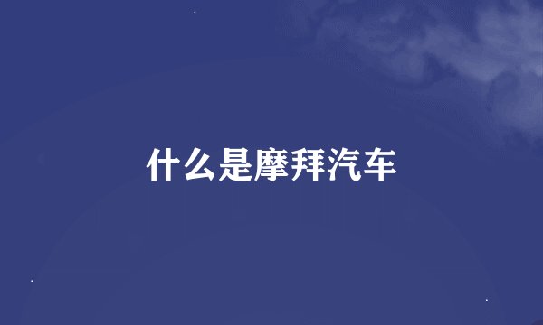 什么是摩拜汽车