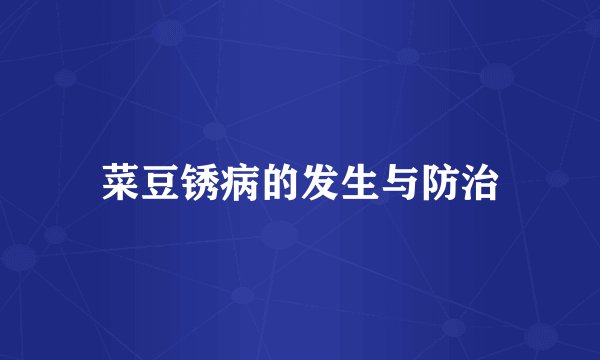 菜豆锈病的发生与防治