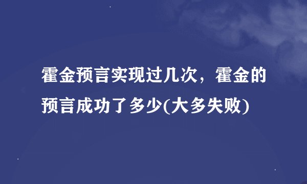 霍金预言实现过几次，霍金的预言成功了多少(大多失败)