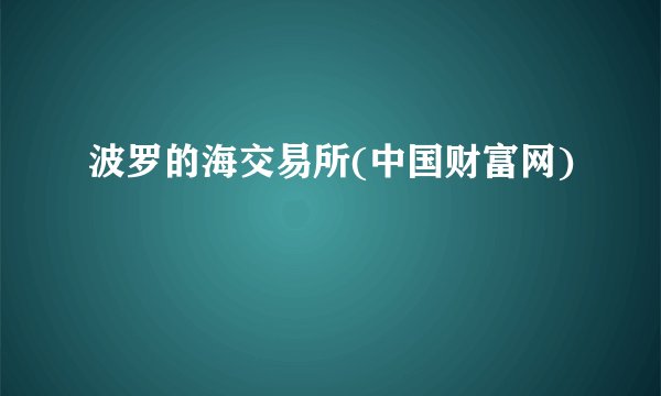 波罗的海交易所(中国财富网)