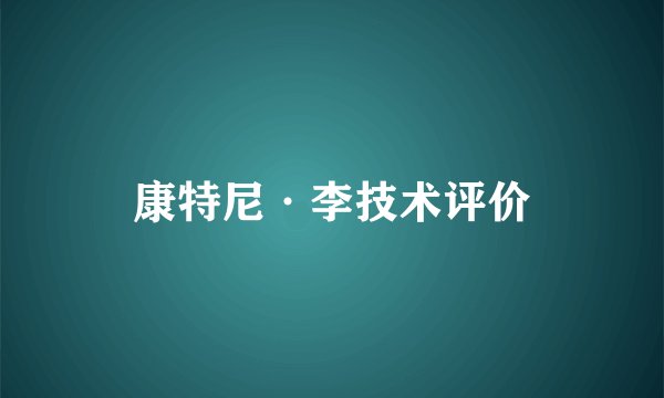 康特尼·李技术评价