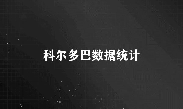 科尔多巴数据统计