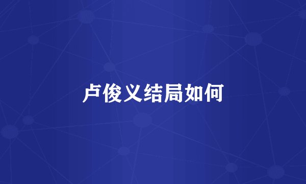 卢俊义结局如何