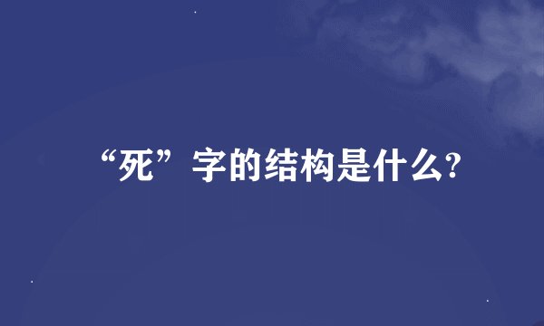 “死”字的结构是什么?