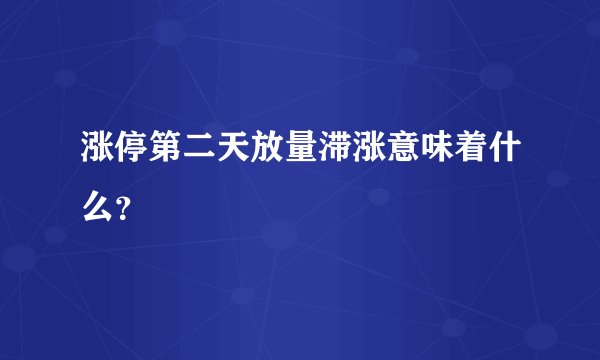 涨停第二天放量滞涨意味着什么？