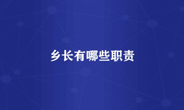 乡长有哪些职责
