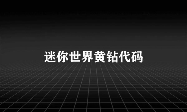 迷你世界黄钻代码