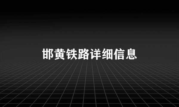 邯黄铁路详细信息