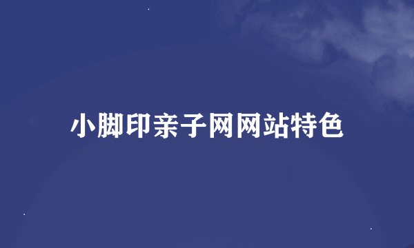 小脚印亲子网网站特色