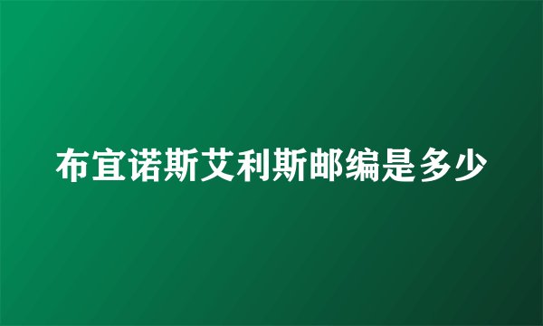 布宜诺斯艾利斯邮编是多少