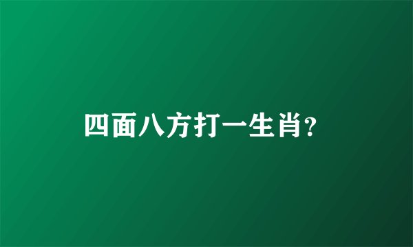 四面八方打一生肖？