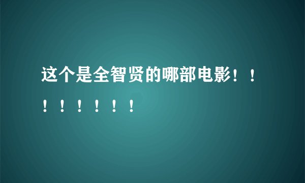 这个是全智贤的哪部电影！！！！！！！！