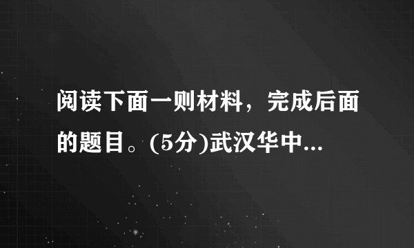 阅读下面一则材料,完成后面的题目。(5分)武汉华中科技大学校长李培根因为这一篇名为《记忆》充满感情和