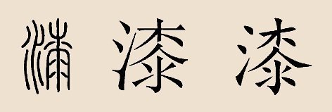 漆姓的读音是什么？