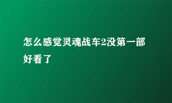 怎么感觉灵魂战车2没第一部好看了