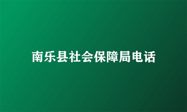 南乐县社会保障局电话