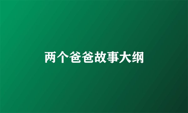 两个爸爸故事大纲