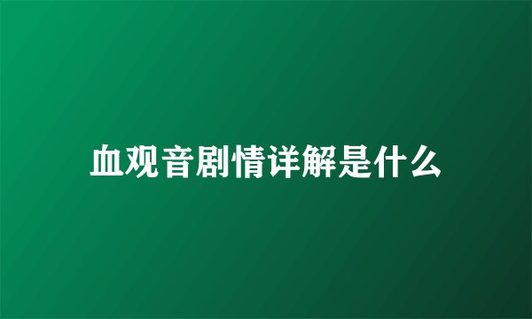 血观音剧情详解是什么