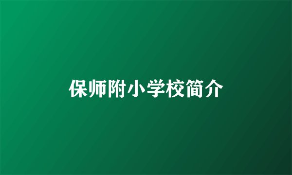 保师附小学校简介