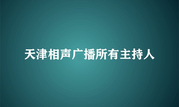 天津相声广播所有主持人