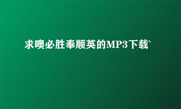 求噢必胜奉顺英的MP3下载`