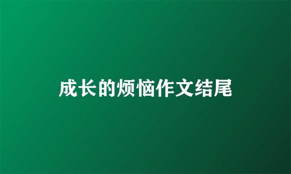 成长的烦恼作文结尾