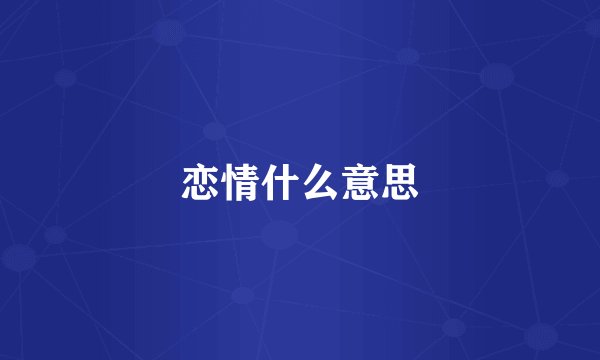 恋情什么意思