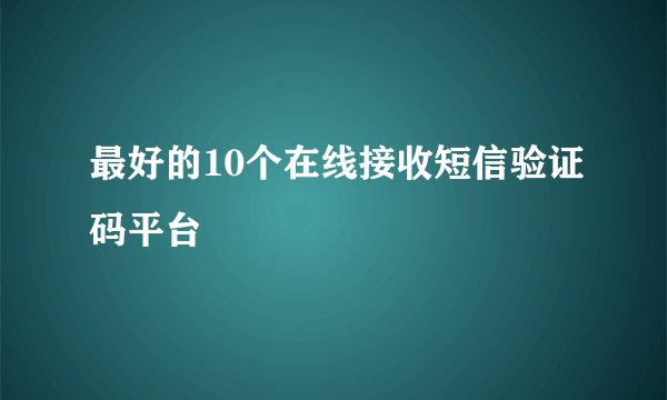 最好的10个在线接收短信验证码平台