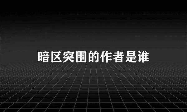 暗区突围的作者是谁