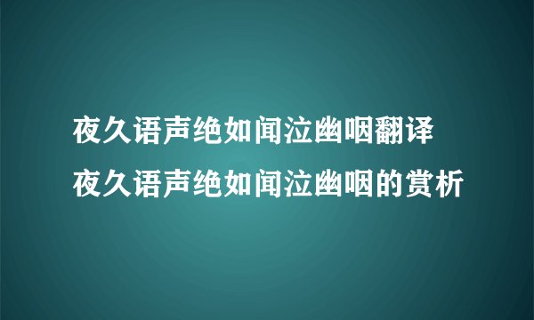 夜久语声绝如闻泣幽咽翻译 夜久语声绝如闻泣幽咽的赏析