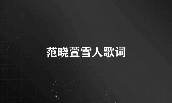 范晓萱雪人歌词