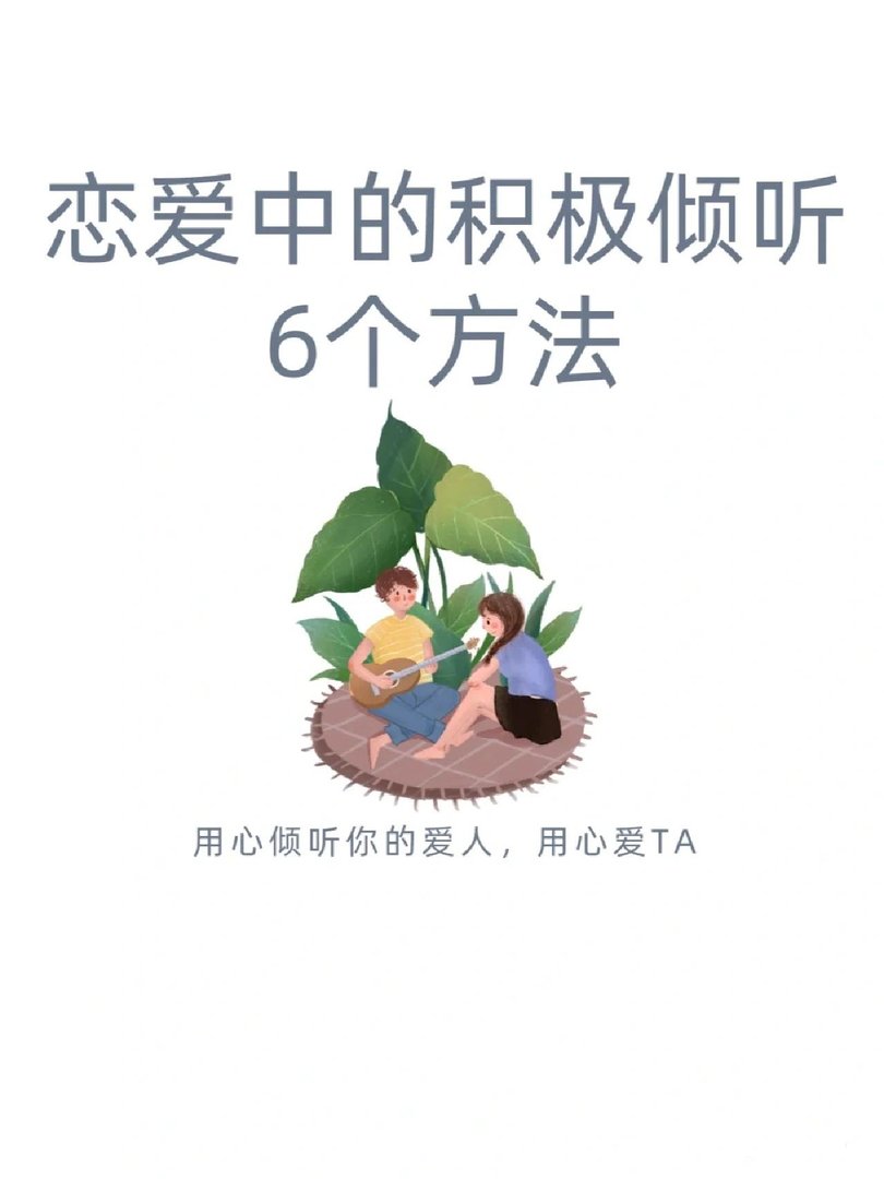 积极倾听彼此的恋人更加