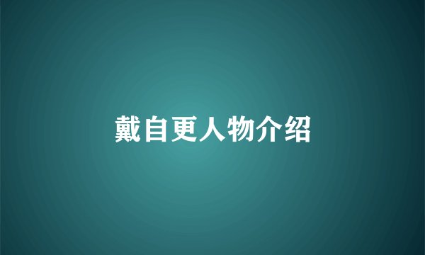 戴自更人物介绍