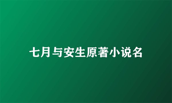 七月与安生原著小说名