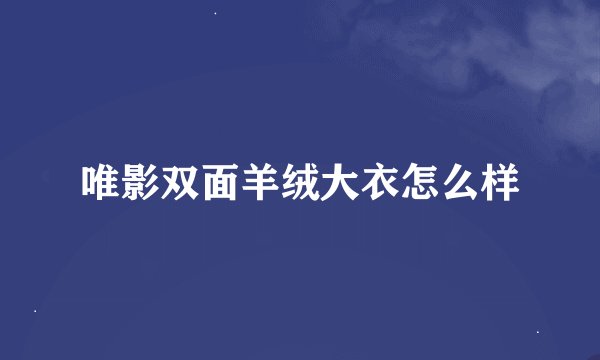 唯影双面羊绒大衣怎么样